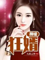 神級狂婿