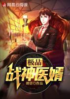 極品戰(zhàn)神醫(yī)婿