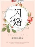 閃婚