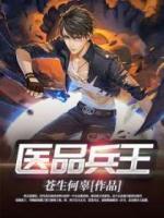 醫(yī)品兵王