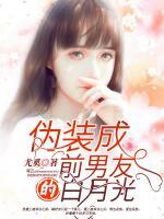 偽裝成前男友的白月光