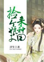 撿個(gè)娘子來種田