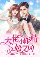 大佬的小作精又奶又兇
