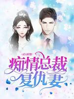 雙寶聯(lián)盟：癡情總裁復(fù)仇妻