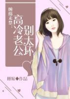 纏綿未禁：高冷老公，別太壞