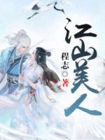 江山美人嬌