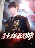狂龍戰(zhàn)帥