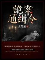 詭案通緝令