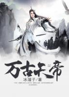 萬古天帝