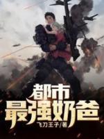 都市最強(qiáng)奶爸