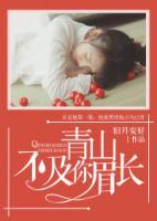 青山不及你眉長
