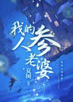 我的人參老婆