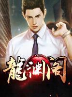 龍淵閣