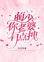 藺少，你老婆有點拽