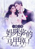 一胎三寶：媽咪，你的馬甲掉了