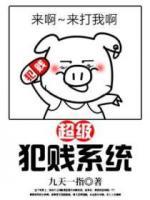 超級犯賤系統(tǒng)