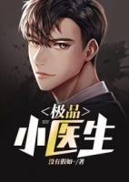 極品小醫(yī)生