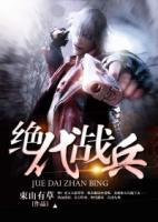 絕代戰(zhàn)兵