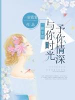 一顧半夏：與你時(shí)光予你情深
