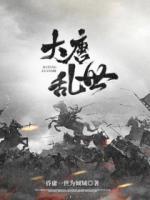 大唐亂世