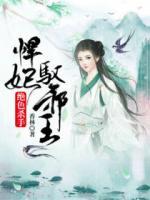 絕色殺手：悍妃馭邪王