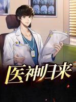 醫(yī)神歸來