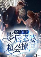 金主在上：影后老婆超會撩