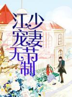 江少寵妻無(wú)節(jié)制