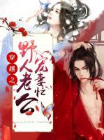 穿越之野人老公寵妻忙
