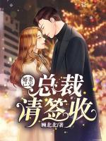 婚妻已定：總裁，請(qǐng)簽收！