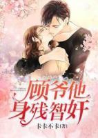 顧爺他身殘智奸