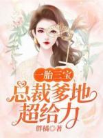 一胎三寶，總裁爹地超給力