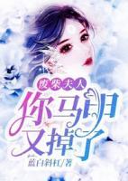 廢柴夫人你馬甲又掉了