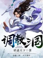 調(diào)教三國(guó)