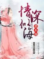 情深似海，君不知