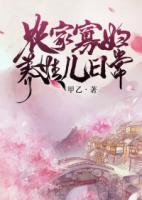 農(nóng)家寡婦養(yǎng)娃兒日常