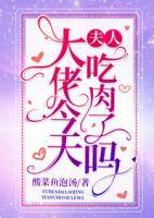 夫人，大佬今天吃肉了嗎