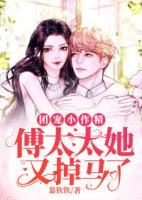 團(tuán)寵小作精：傅太太她又掉馬了