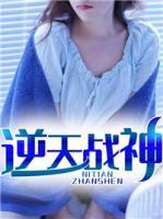 逆天戰(zhàn)神