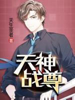 天神戰(zhàn)尊