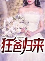 狂爸歸來