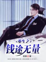 重生之錢途無量