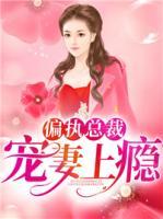 偏執(zhí)總裁寵妻上癮