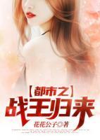 都市之戰(zhàn)王歸來