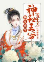 嫡女重生：神秘王爺寵上天