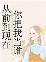 從前到現(xiàn)在，你把我當(dāng)誰