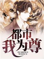 都市我為尊