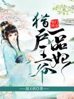 農(nóng)門醫(yī)女：獵戶王爺一品妃