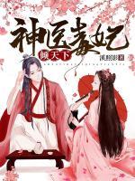 神醫(yī)毒妃傾天下
