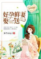 好孕鮮妻，娶一送一